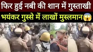 फिर नबी की शान हुई गुस्ताखी , सड़कों पर उतरे मुस्लमान |fir nabi ki shan me gustakhi |