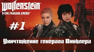 Wolfenstein: Youngblood часть 1 - генерал Винклер в дирижабле  (прохождение)