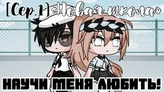 Научи меня любить!~«Новая школа» [Сер.1]~Gacha Life на русском
