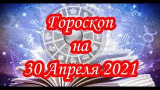 Гороскоп на 30 Апреля 2021