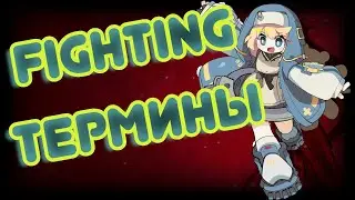 Гайд Терминология Файтингов