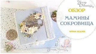 Шкатулка мамины сокровища. Коллекция "Шалунишка"  ScrapMania
