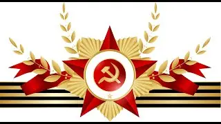 ВКВ Подвигом славны твои земляки