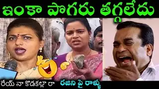 ఇంత జరిగిన పొగరు తగ్గలేదు 🤭| Roja New Troll | Jagan troll | vidudala Rajini Trolls | Pkcbn |trending