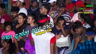 ගහ දන්න අය හට - නෙල්සන් වාස් | Nelsan Vaas with Seeduwa Brave Live Show