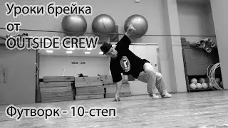 Уроки брейка - футворк - 10-степ