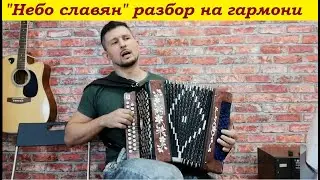 Небо славян РАЗБОР на гармони