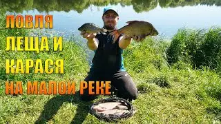 Ловля леща и карася на малой реке на фидер. Рыбалка в самых сложных условиях. Рыбалка 2022.