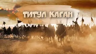 Титул Каган.