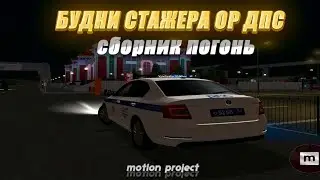 [ Motion Project ] : Будни стажера ОР ДПС | ПОГОНИ! [CRMP]