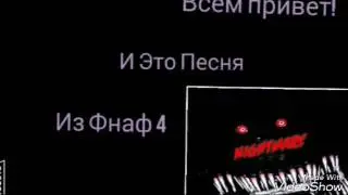 Песня из фнаф 4!