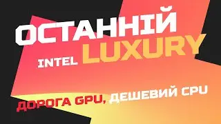 Intel Pentium Gold проти Radeon RX 7600 та RX 7900 XT. Як це вплине на fps?