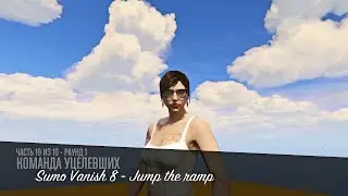 Sumo Vanish 8. Смотреть до конца
