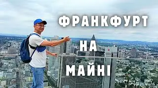 Frankfurt am Main🇩🇪, НІМЕЦЬКИЙ НЬЮ ЙОРК