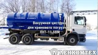 Hook lift vacuum tanker (multilift) LKT-11,5VM