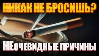 Не пытайся бросить  курить. Я хочу бросить..- это на самом деле программирование себя на курение.