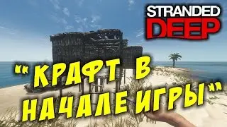 Stranded Deep. Крафт в начале игры. Особенности крафта в страндед дип (Патч 0.16 H2 Стрендед дип).