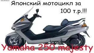 Японский мотоцикл за 100 т.р!!! Yamaha majesty 250.