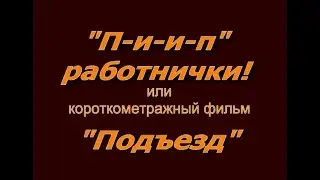 Короткометражный фильм 
