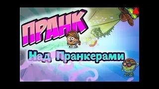 пранк в шарараме