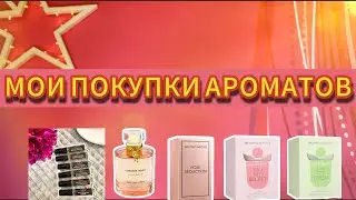 МОИ ПОКУПКИ АРОМАТОВ ЗА ИЮНЬ✨/WOMEN SECRET💗/АРОМАТЫ ПО МОТИВАМ🌈💟