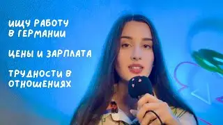 АСМР | ищу работу в Германии 🇩🇪| зарплаты и цены на жильё | отношения