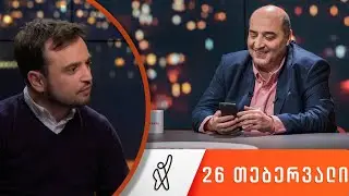 თითქმის ყოველდღე - მიშა მშვილდაძესთან 26 თებერვალი [ოთო კახიძე]