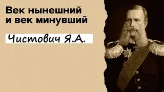 Профессор Вёрткин А.Л. в образе Чистовича Я.А.