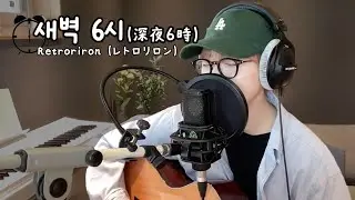[COVER FILM] 레트로릴론(レトロリロン) - 새벽6시 (深夜6時)