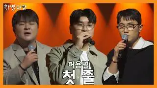 [한별다방] Live Clip | 허용별 - 첫 줄