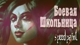 Боевая школьница/speedpaint