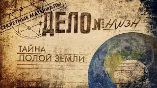Секретные Материалы HW3H: Тайна Полой Земли