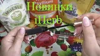Новинки с  iHerb! Шикарные средства!