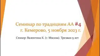 Семинар по традициям АА #4 / Валентина К. (г. Москва)