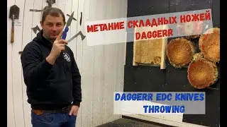 [Eng Titles] Метание складных EDC ножей Daggerr. Fold knives throwing