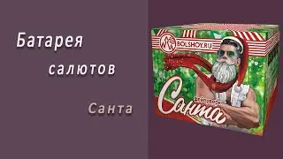 Студия НСК - Салют Санта СС125049