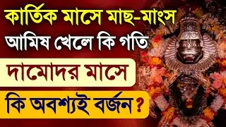 Damodar Vrat Kartik Maas Vidhi 2025