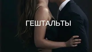 Как закрыть гештальт