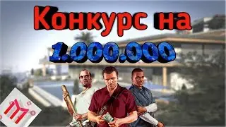 Конкурс на 1.000.000 виртов на МОРДОР РП | MORDOR RP