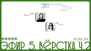 Эфир 5. Верстка Марины. Подготовка макета, шрифты, Тильда