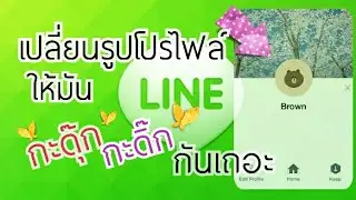 มาเปลี่ยนรูปโปรไฟล์ Line ให้กะดุ๊กกะดิ๊กกันเถอะ (how to change your profile pic Line to animation)