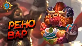 РЕНО ВОИН - НАСКОЛЬКО ПОЛЕЗЕН НОВЫЙ ТУРИСТ? ВОЛЬНЫЙ ФОРМАТ! │HEARTHSTONE 2024│ Раздор в тропиках