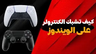 كيف تشبك يد السوني 4 او 5 على الويندوز بدون برامج؟ 🔥