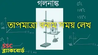 গলনাঙ্ক কিভাবে নির্ণয় করা হয় ? [তাপমাত্রা বনাম সময় লেখ]