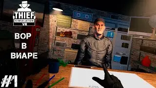 THIEF SIMULATOR VR #1 - ВОР В ВИАРЕ