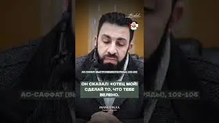 АС-САФФАТ, АЯТЫ 102-105 | ШЕЙХ БИЛЯЛ АССАД | КОРАН 