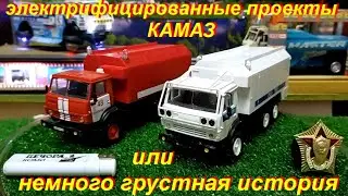 Электрифицированные проекты КАМАЗ или немного грустная история.