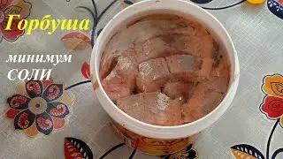 Как посолить горбушу