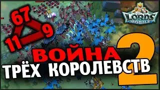 Lords Mobile - Война 3-х Королевств (Часть 2)