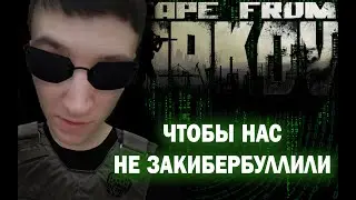 КИБЕРКОТЛЕТНЫЙ ТАРКОВ | ESCAPE FROM TARKOV
